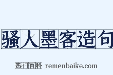 骚人墨客造句是什么意思的图片